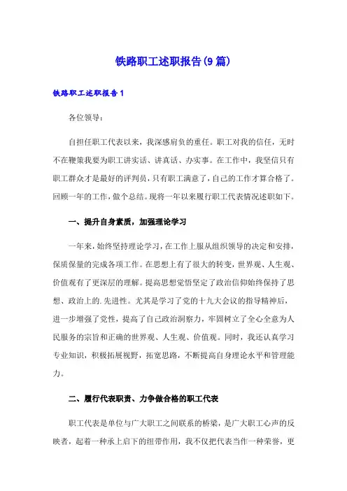 铁路职工述职报告(9篇)
