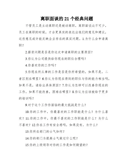 离职面谈的21个经典问题