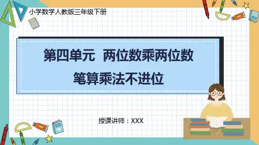 小学数学人教版三年级下册《第四单元笔算乘法不进位》PPT课件  