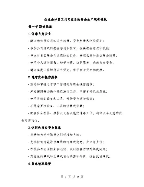 企业全体员工共同应尽的安全生产职责模版（三篇）