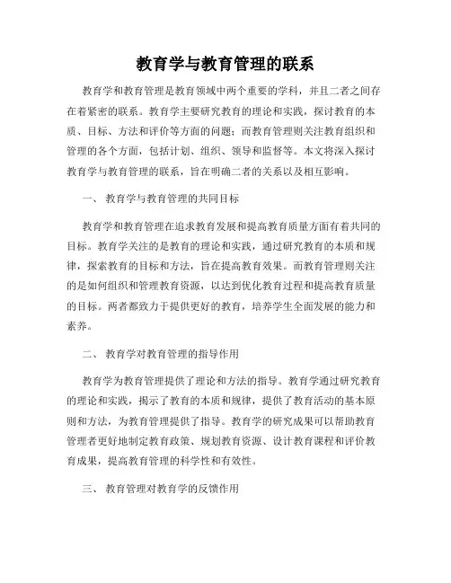 教育学与教育管理的联系