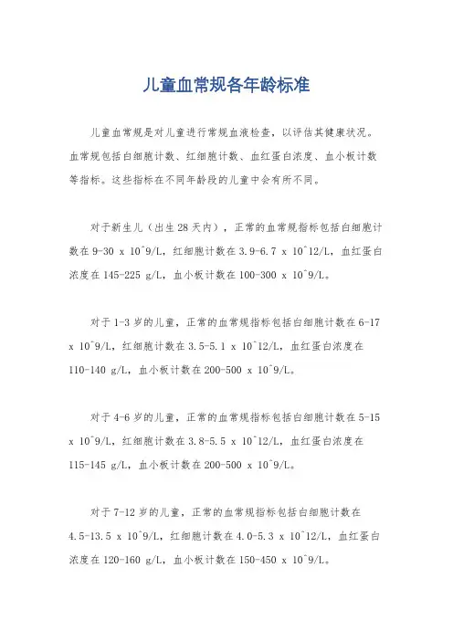 儿童血常规各年龄标准