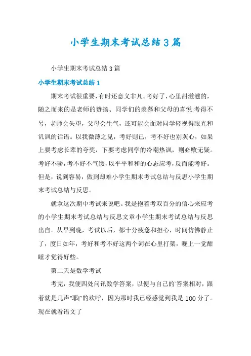 小学生期末考试总结3篇