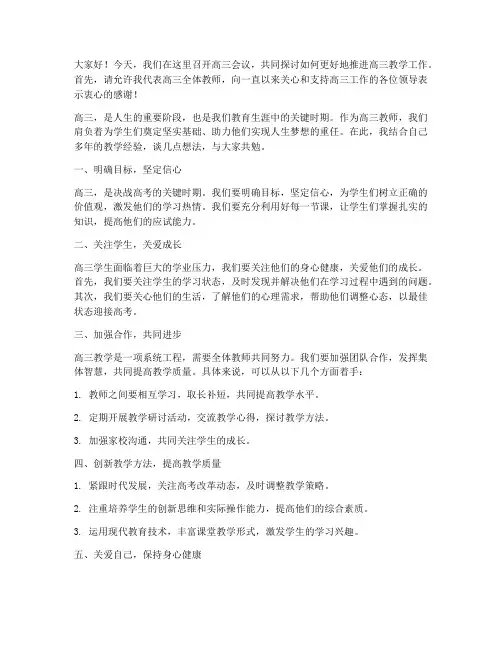 高三会议教师发言稿