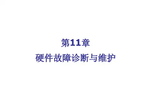硬件故障诊断与维护