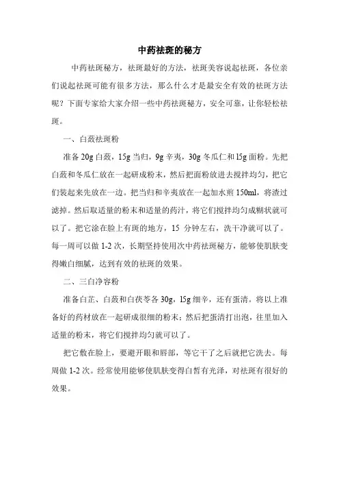 中药祛斑的秘方