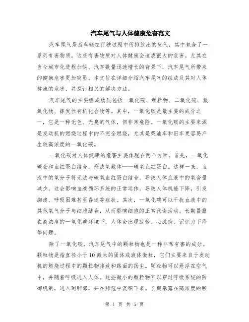 汽车尾气与人体健康危害范文（二篇）