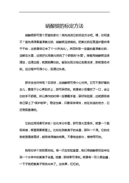 硝酸银的标定方法