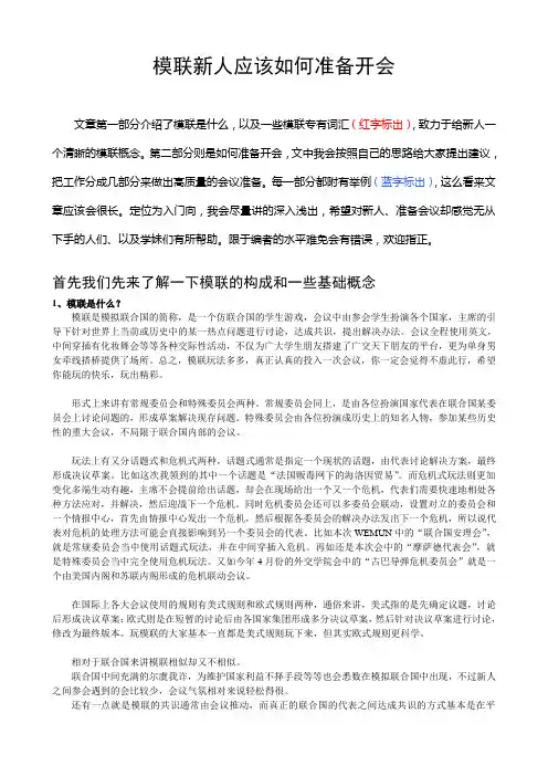 8.模联新人应该如何准备开会分解