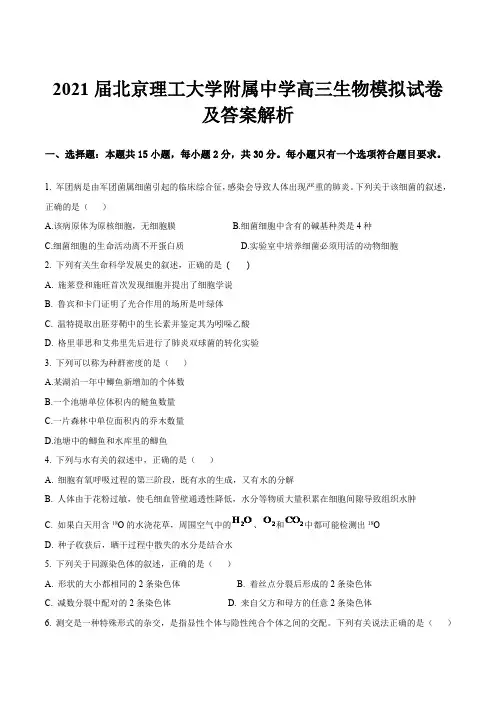2021届北京理工大学附属中学高三生物模拟试卷及答案解析