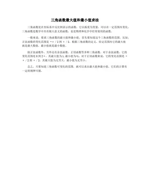 三角函数最大值和最小值求法