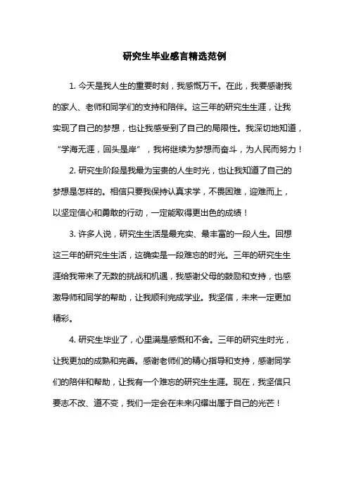 研究生毕业感言精选范例