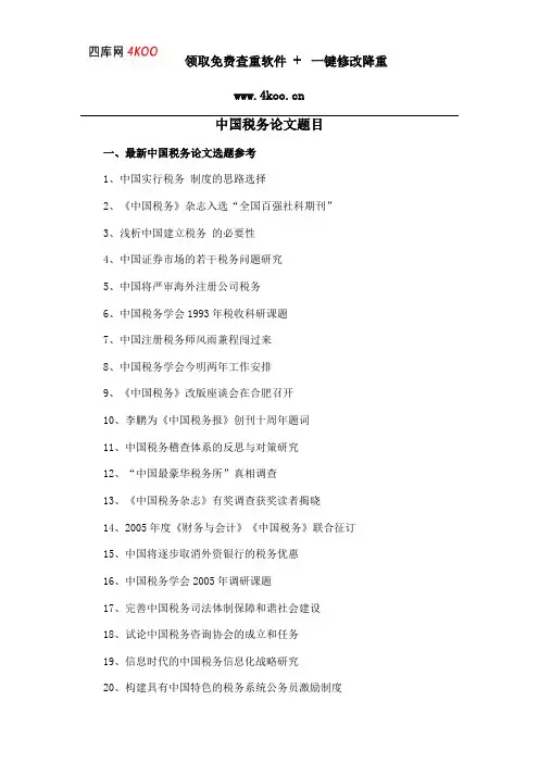 中国税务论文题目选题参考