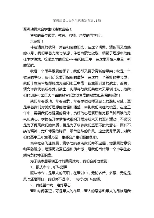 军训动员大会学生代表发言稿15篇