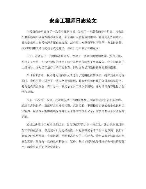 安全工程师日志范文