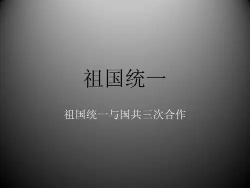 祖国统一与国共三次合作