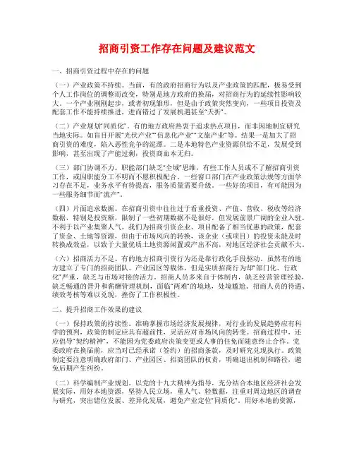 招商引资工作存在问题及建议范文