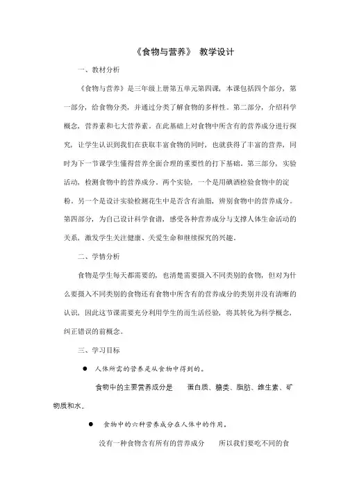 三年级科学上册《食物与营养》教学设计