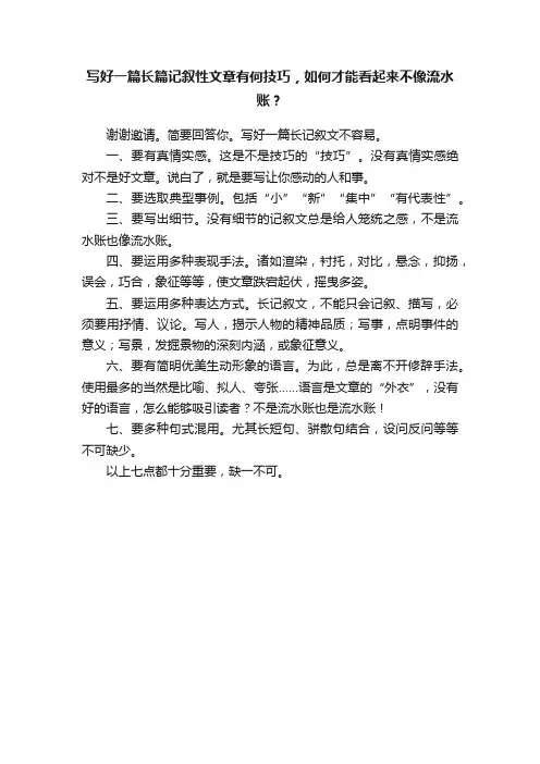 写好一篇长篇记叙性文章有何技巧，如何才能看起来不像流水账？