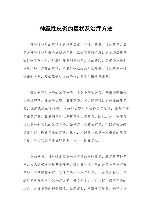 神经性皮炎的症状及治疗方法