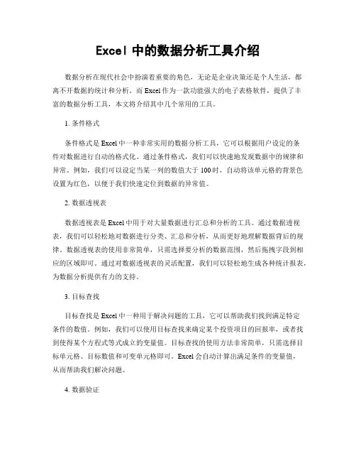 Excel中的数据分析工具介绍