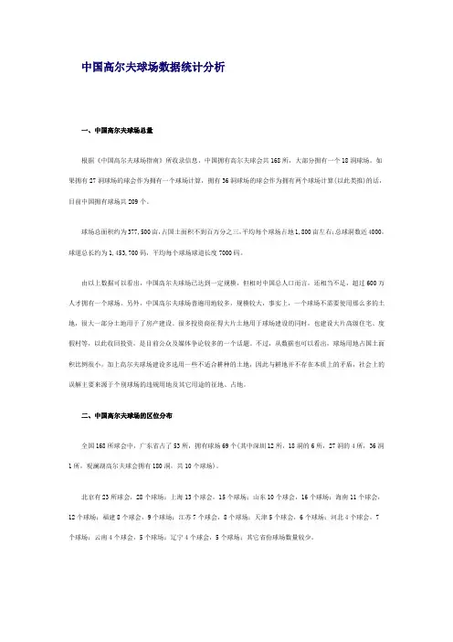 中国高尔夫球场数据统计分析 看总量和区位分布
