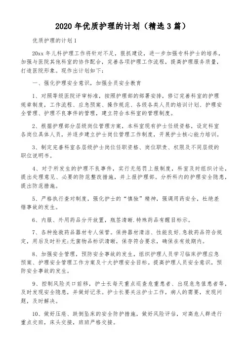 2020年优质护理的计划(精选3篇)