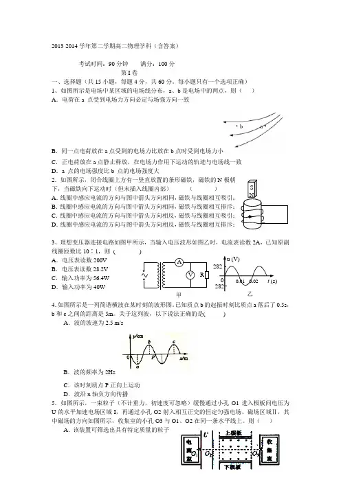 2013-2014学年第二学期高二物理学科(含答案)