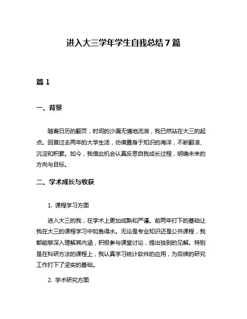 进入大三学年学生自我总结7篇