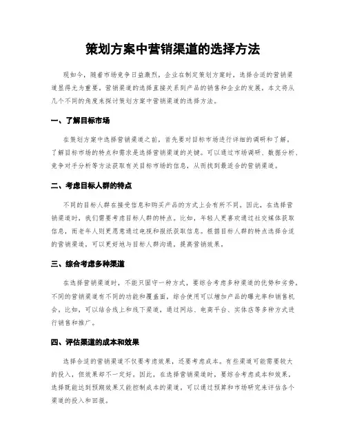 策划方案中营销渠道的选择方法