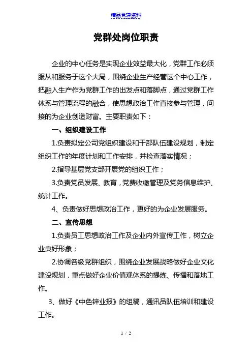 党群工作部工作职能和工作职责