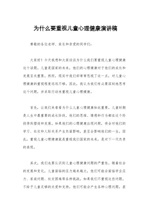 为什么要重视儿童心理健康演讲稿