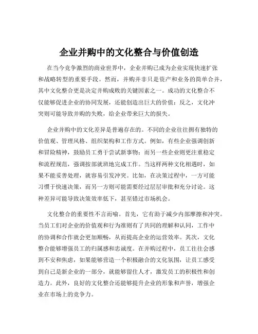 企业并购中的文化整合与价值创造