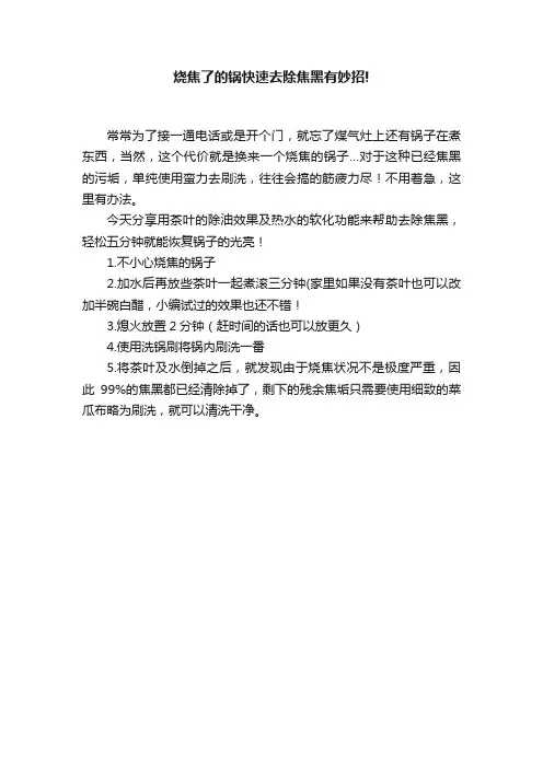 烧焦了的锅快速去除焦黑有妙招!