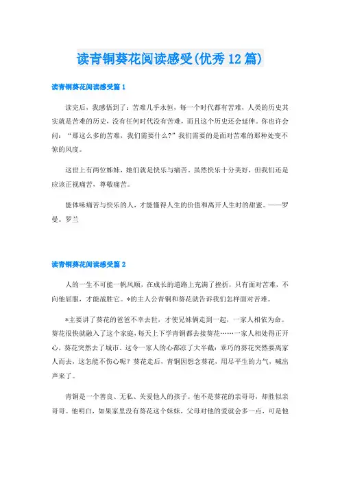 读青铜葵花阅读感受(优秀12篇)