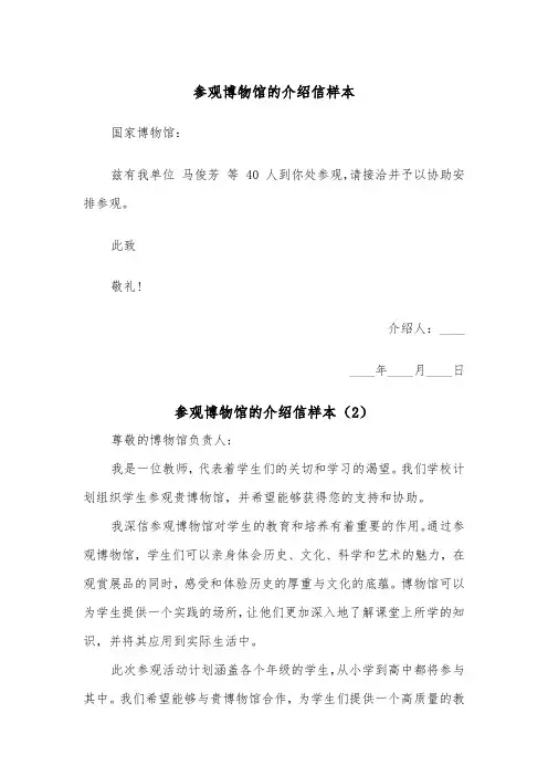 参观博物馆的介绍信样本(2篇)