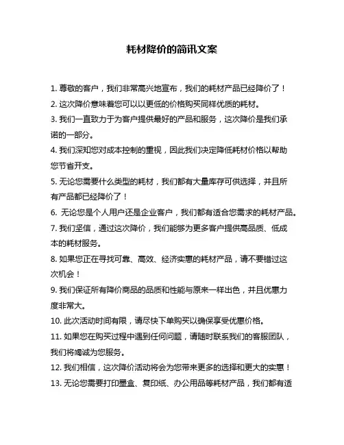 耗材降价的简讯文案