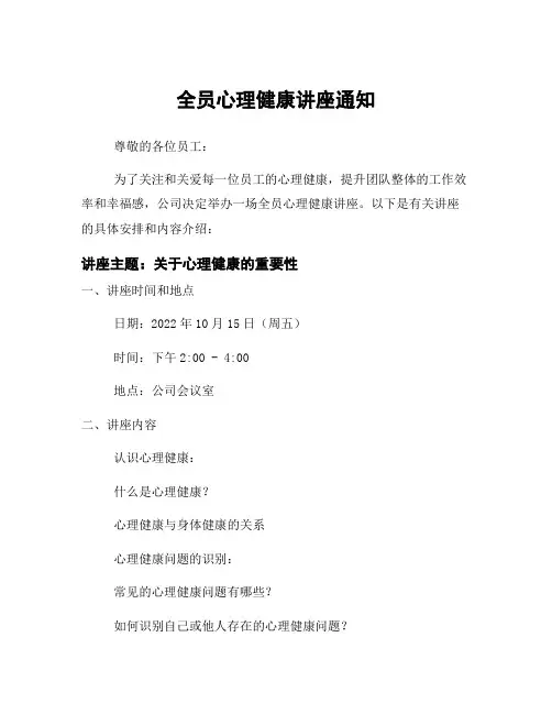 全员心理健康讲座通知