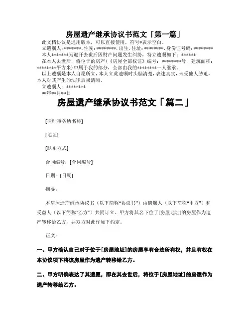 房屋遗产继承协议书范文「精选3篇」