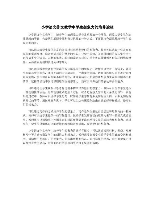 小学语文作文教学中学生想象力的培养途径