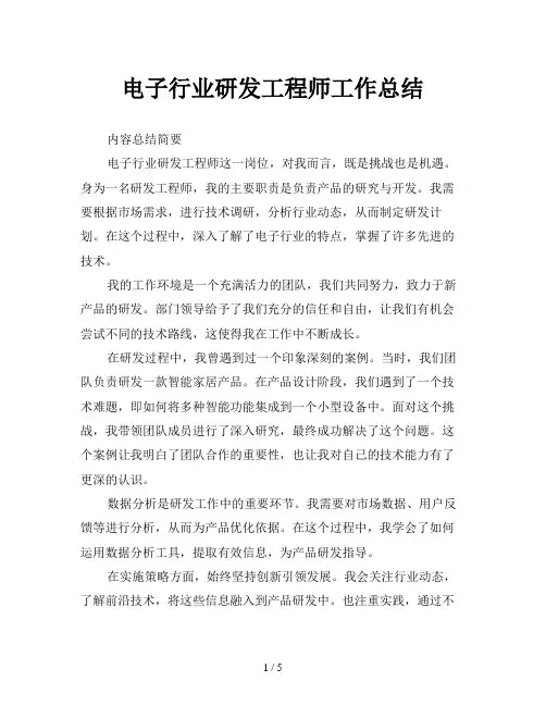 电子行业研发工程师工作总结