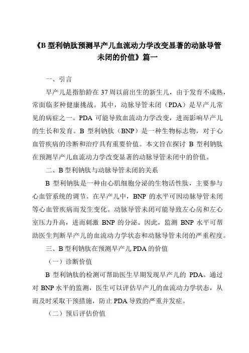 《2024年B型利钠肽预测早产儿血流动力学改变显著的动脉导管未闭的价值》范文