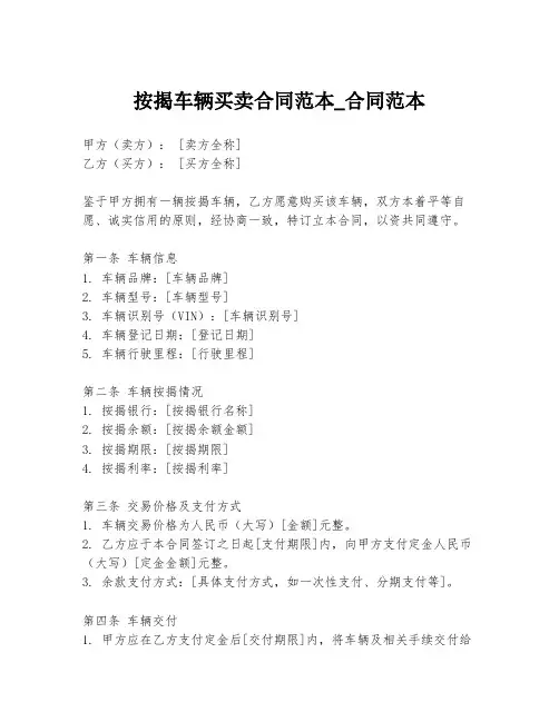 按揭车辆买卖合同范本_合同范本