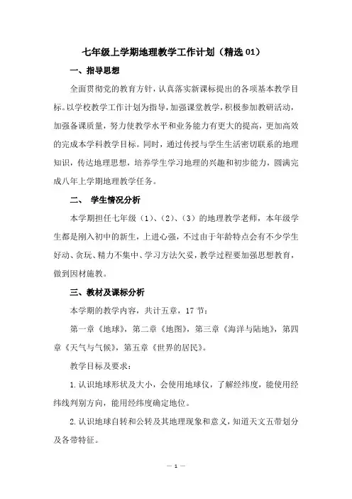 初中地理七年级上册 地理教学计划精选3篇