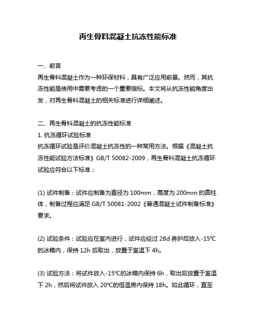 再生骨料混凝土抗冻性能标准