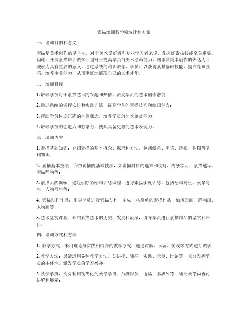 素描培训教学领域计划方案