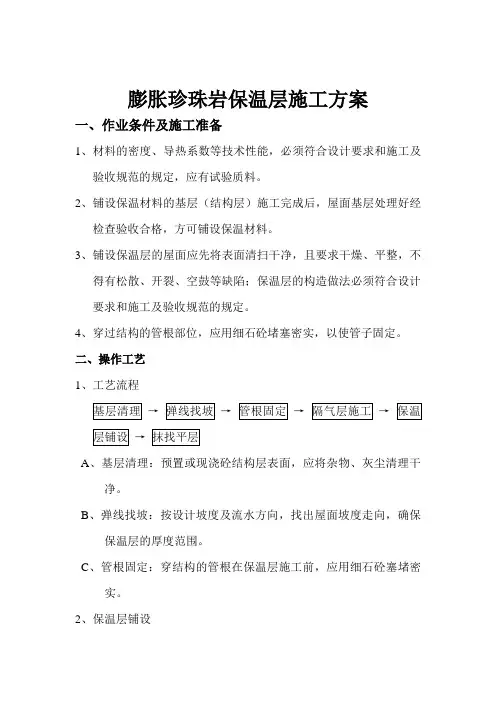 珍珠岩保温屋面技术交底