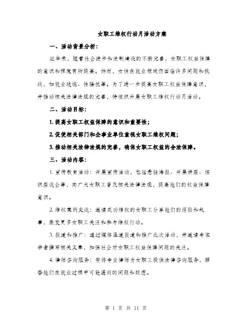 女职工维权行动月活动方案（三篇）