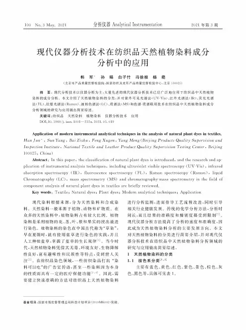 现代仪器分析技术在纺织品天然植物染料成分分析中的应用