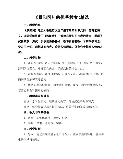 《景阳冈》的优秀教案(精选